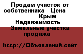 Продам участок от собственника › Цена ­ 950 000 - Крым Недвижимость » Земельные участки продажа   